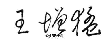 駱恆光王增猛草書個性簽名怎么寫