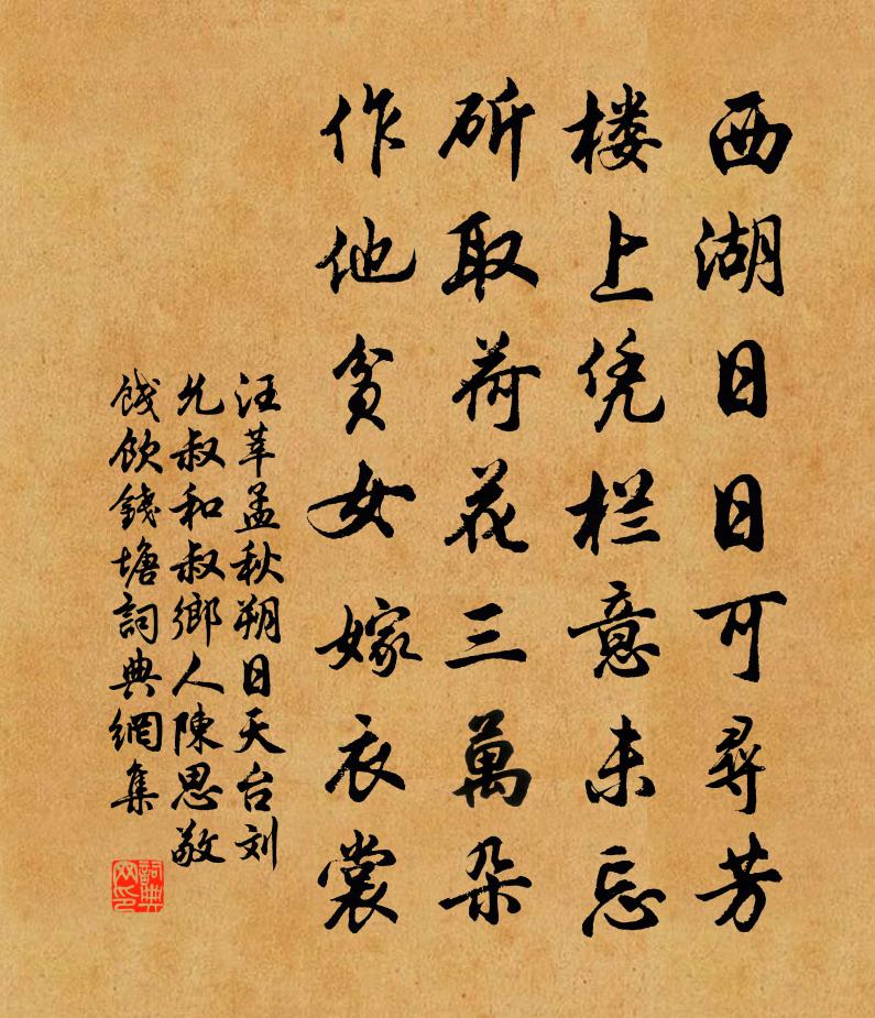 汪莘孟秋朔日天台劉允叔和叔鄉人陳思敬餞飲錢塘書法作品欣賞