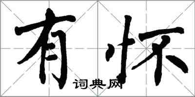 翁闓運有懷楷書怎么寫