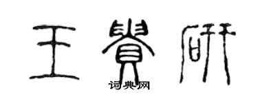 陳聲遠王貴研篆書個性簽名怎么寫