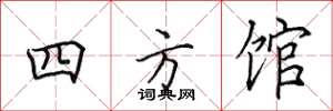 田英章四方館楷書怎么寫