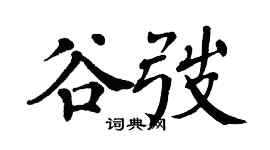 翁闓運谷弢楷書個性簽名怎么寫