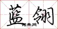 荊霄鵬藍翎行書怎么寫