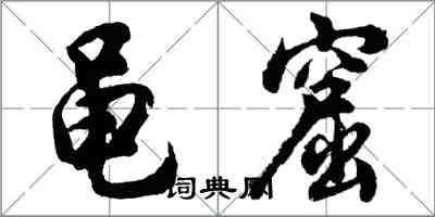 胡問遂黽窟行書怎么寫