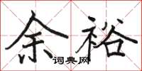 駱恆光餘裕楷書怎么寫