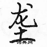 駱恆光寫的硬筆行書壟