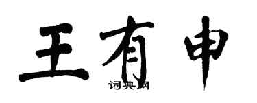 翁闓運王有申楷書個性簽名怎么寫