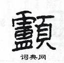 楊為國寫的硬筆隸書顱