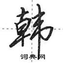 田英章寫的硬筆行書韓