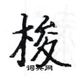 駱恆光寫的硬筆楷書梭