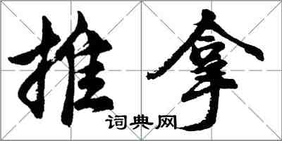 胡問遂推拿行書怎么寫