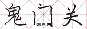 駱恆光鬼門關楷書怎么寫