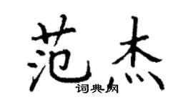 丁謙范傑楷書個性簽名怎么寫