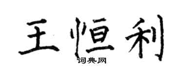 何伯昌王恆利楷書個性簽名怎么寫