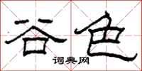 柯春海谷色隸書怎么寫