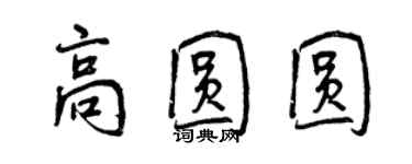 曾慶福高圓圓行書個性簽名怎么寫