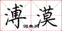 荊霄鵬溥漠楷書怎么寫