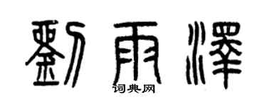 曾慶福劉雨澤篆書個性簽名怎么寫