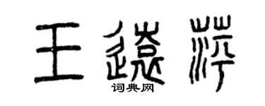 曾慶福王遠萍篆書個性簽名怎么寫