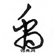 鄧散木寫的硬筆行書禹