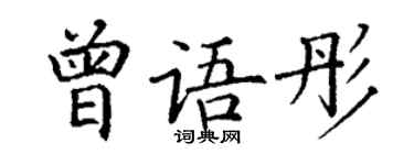 丁謙曾語彤楷書個性簽名怎么寫