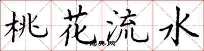 丁謙桃花流水楷書怎么寫