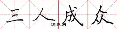 侯登峰三人成眾楷書怎么寫