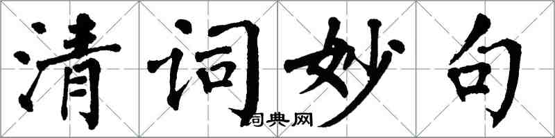 翁闓運清詞妙句楷書怎么寫