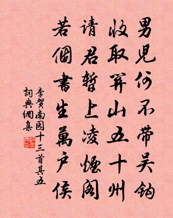 李賀南園十三首·其五書法作品欣賞