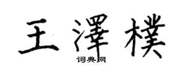 何伯昌王澤朴楷書個性簽名怎么寫