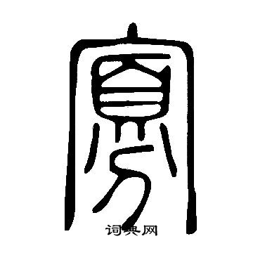 說文解字寫的寡