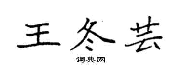 袁強王冬芸楷書個性簽名怎么寫