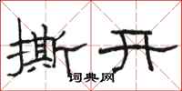 駱恆光撕開隸書怎么寫