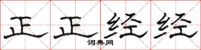 駱恆光正正經經隸書怎么寫