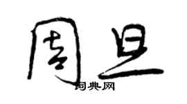 曾慶福周旦行書個性簽名怎么寫