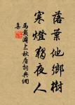 群芳過後西湖好,狼籍殘紅。 詩詞名句