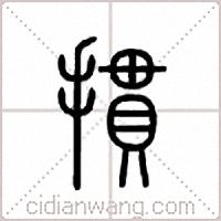 摜篆書