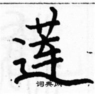 駱恆光寫的硬筆楷書蓮