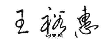 駱恆光王裕惠草書個性簽名怎么寫