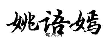 胡問遂姚語嫣行書個性簽名怎么寫