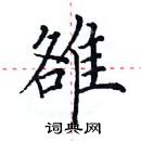 田英章寫的硬筆楷書雒