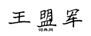 袁強王盟軍楷書個性簽名怎么寫