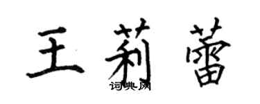 何伯昌王莉蕾楷書個性簽名怎么寫