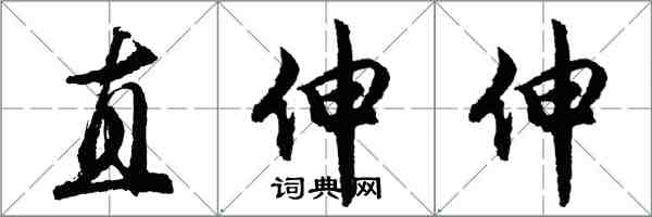 胡問遂直伸伸行書怎么寫