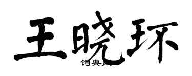 翁闓運王曉環楷書個性簽名怎么寫