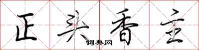荊霄鵬正頭香主行書怎么寫