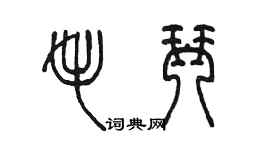 陳墨毛琴篆書個性簽名怎么寫