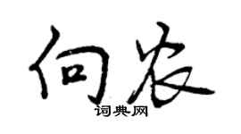 曾慶福向農行書個性簽名怎么寫