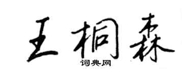 王正良王桐森行書個性簽名怎么寫