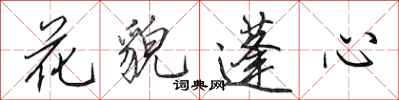田英章花貌蓬心行書怎么寫